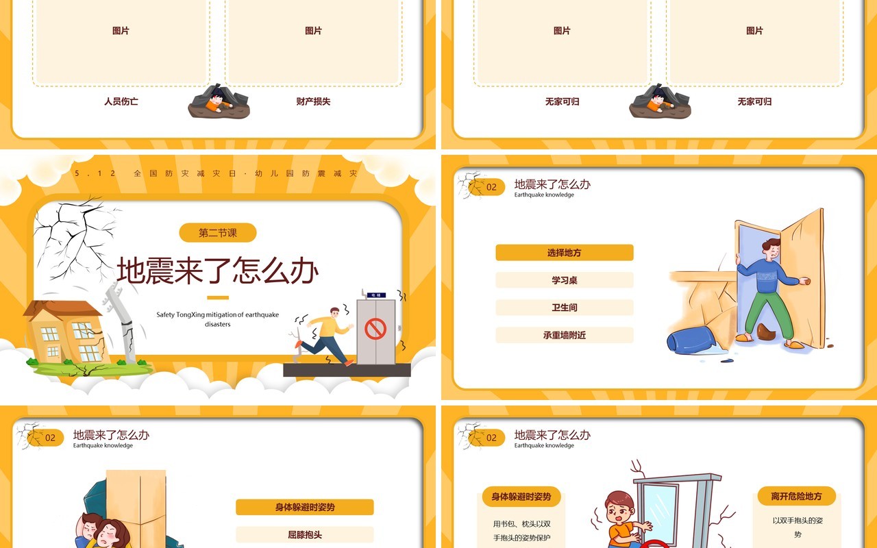 黄色卡通风防震减灾安全童行PPT模板