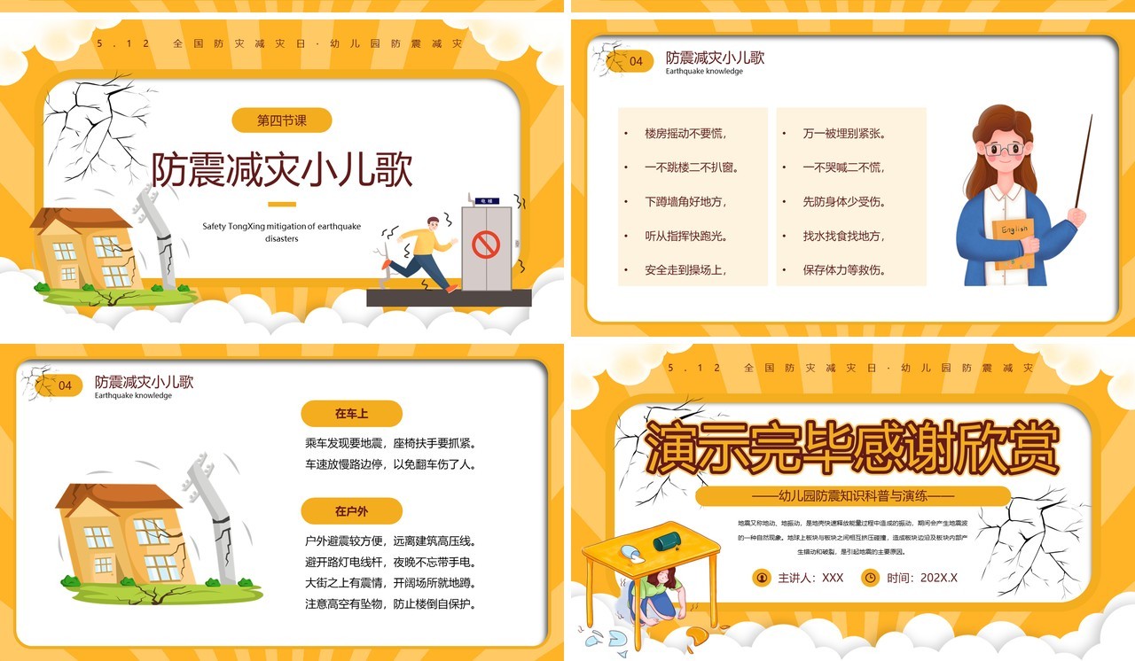 黄色卡通风防震减灾安全童行PPT模板