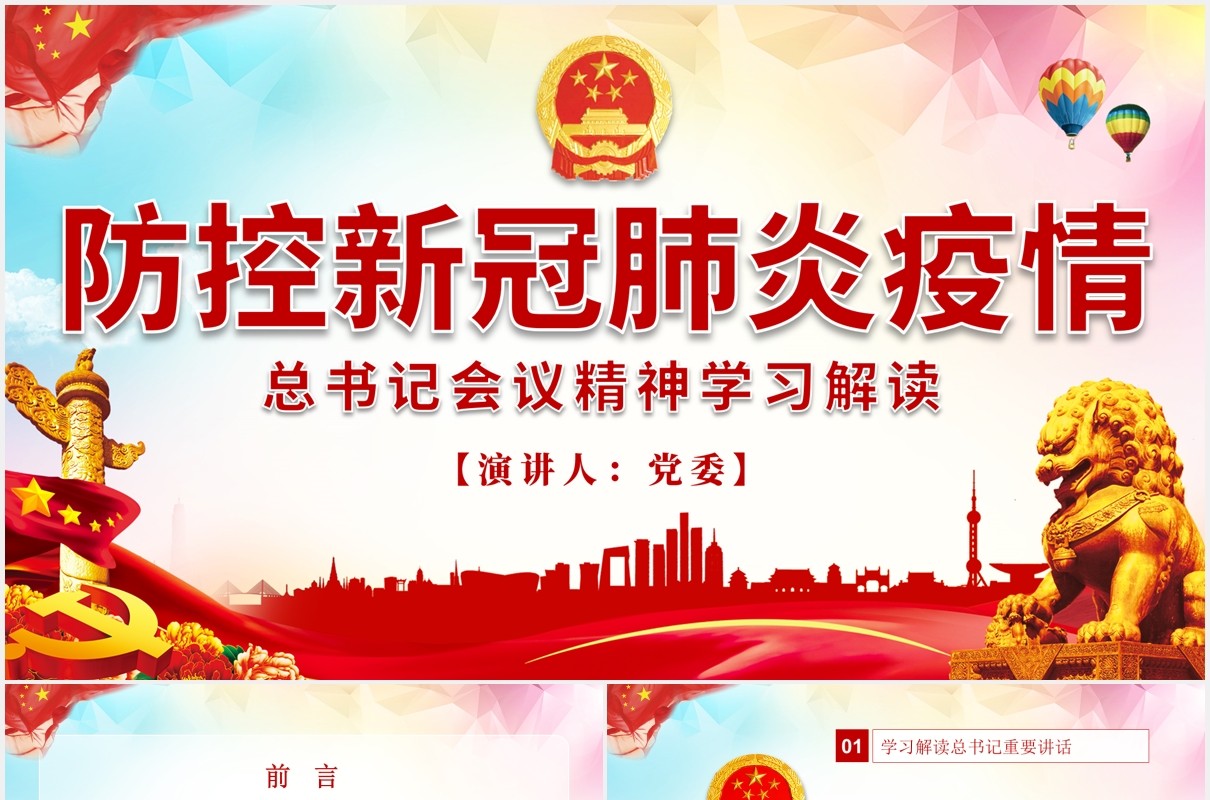 防控新冠肺炎疫情会议学习解读党建PPT模板