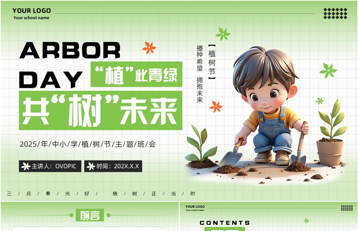 绿色清新风中小学生植树节活动PPT模版