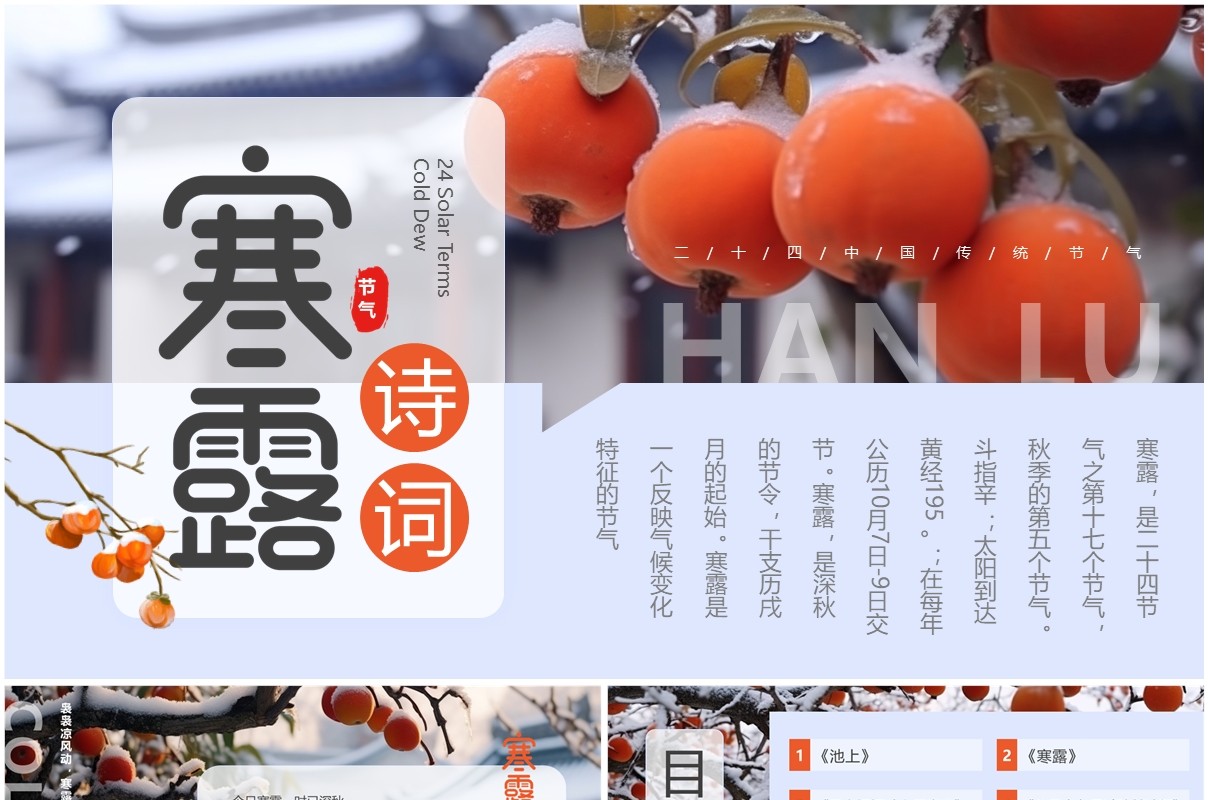 蓝色清新风寒露节气诗词介绍PPT模板