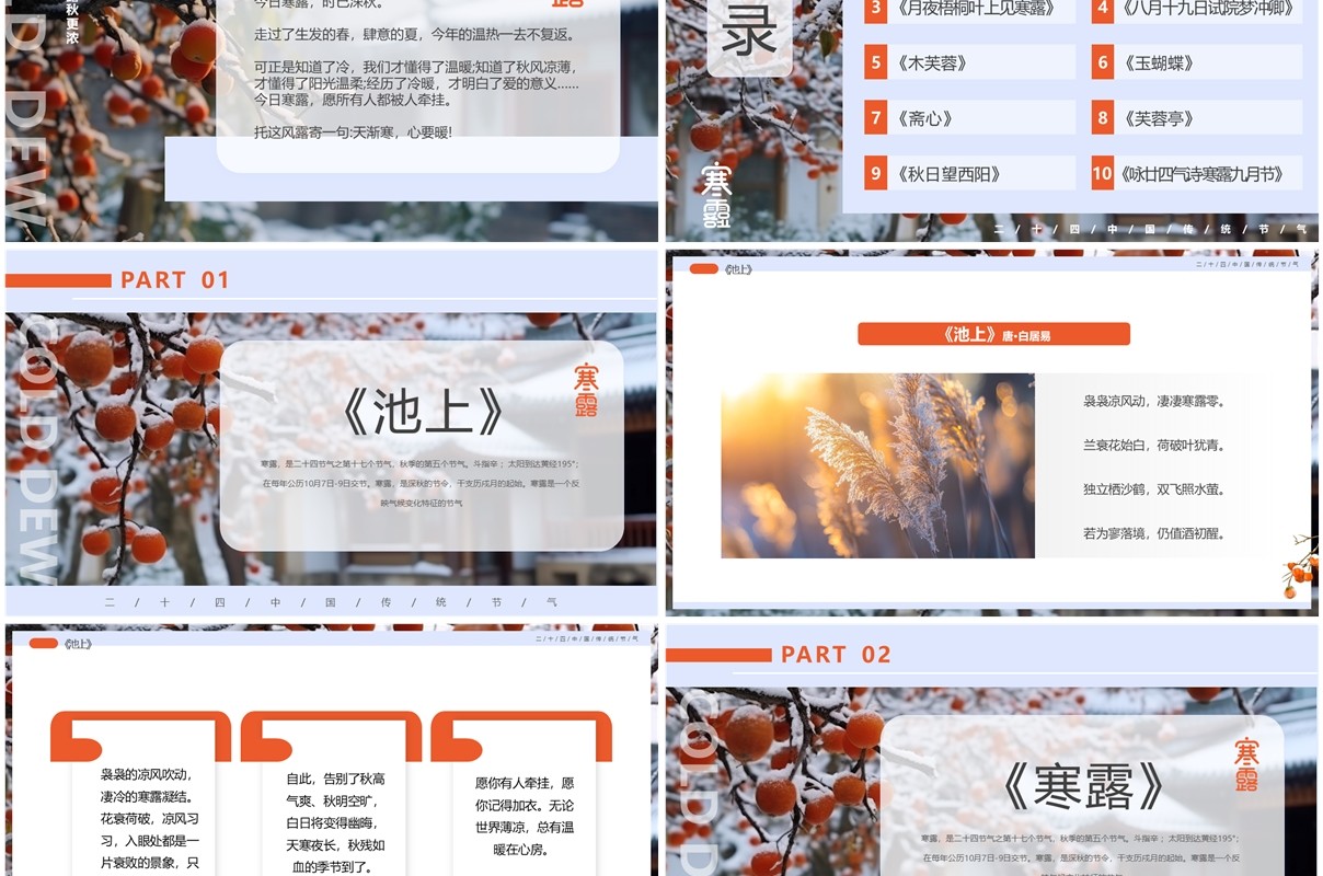 蓝色清新风寒露节气诗词介绍PPT模板