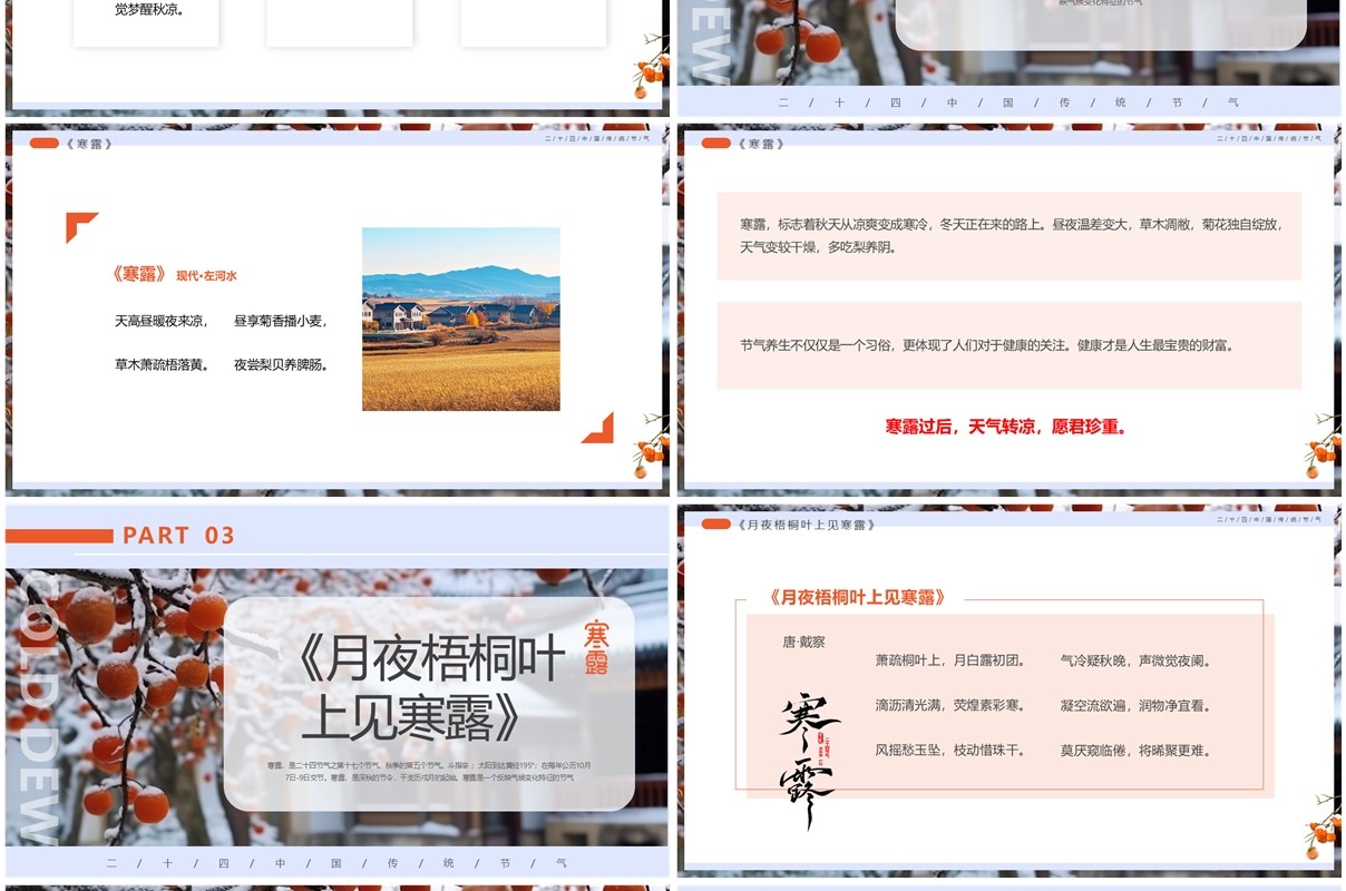 蓝色清新风寒露节气诗词介绍PPT模板