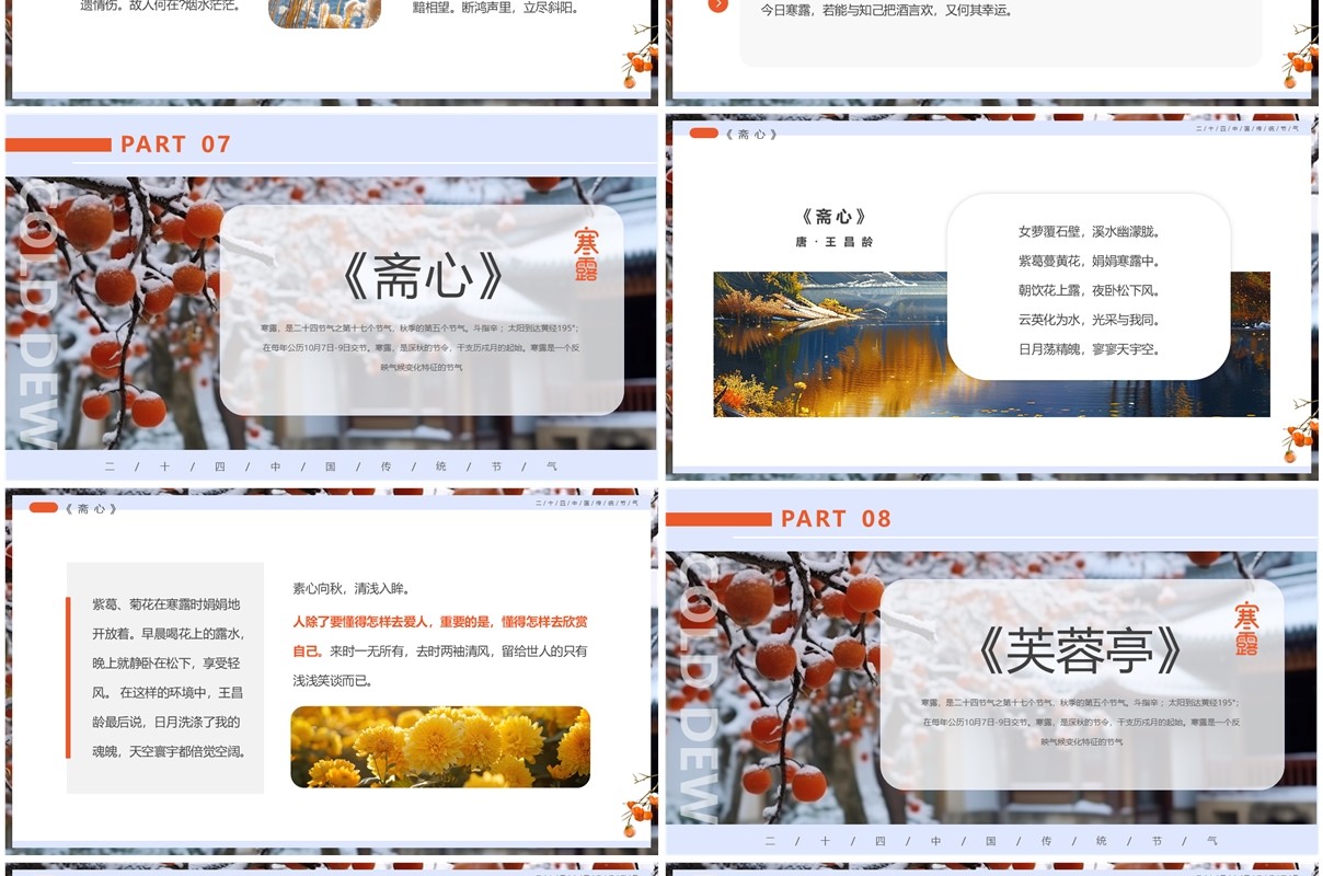 蓝色清新风寒露节气诗词介绍PPT模板