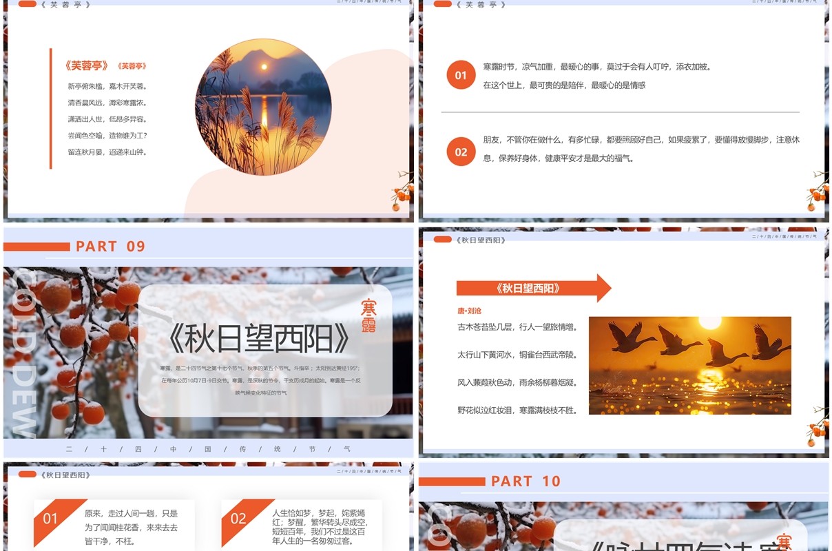 蓝色清新风寒露节气诗词介绍PPT模板