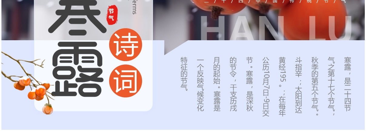 蓝色清新风寒露节气诗词介绍PPT模板