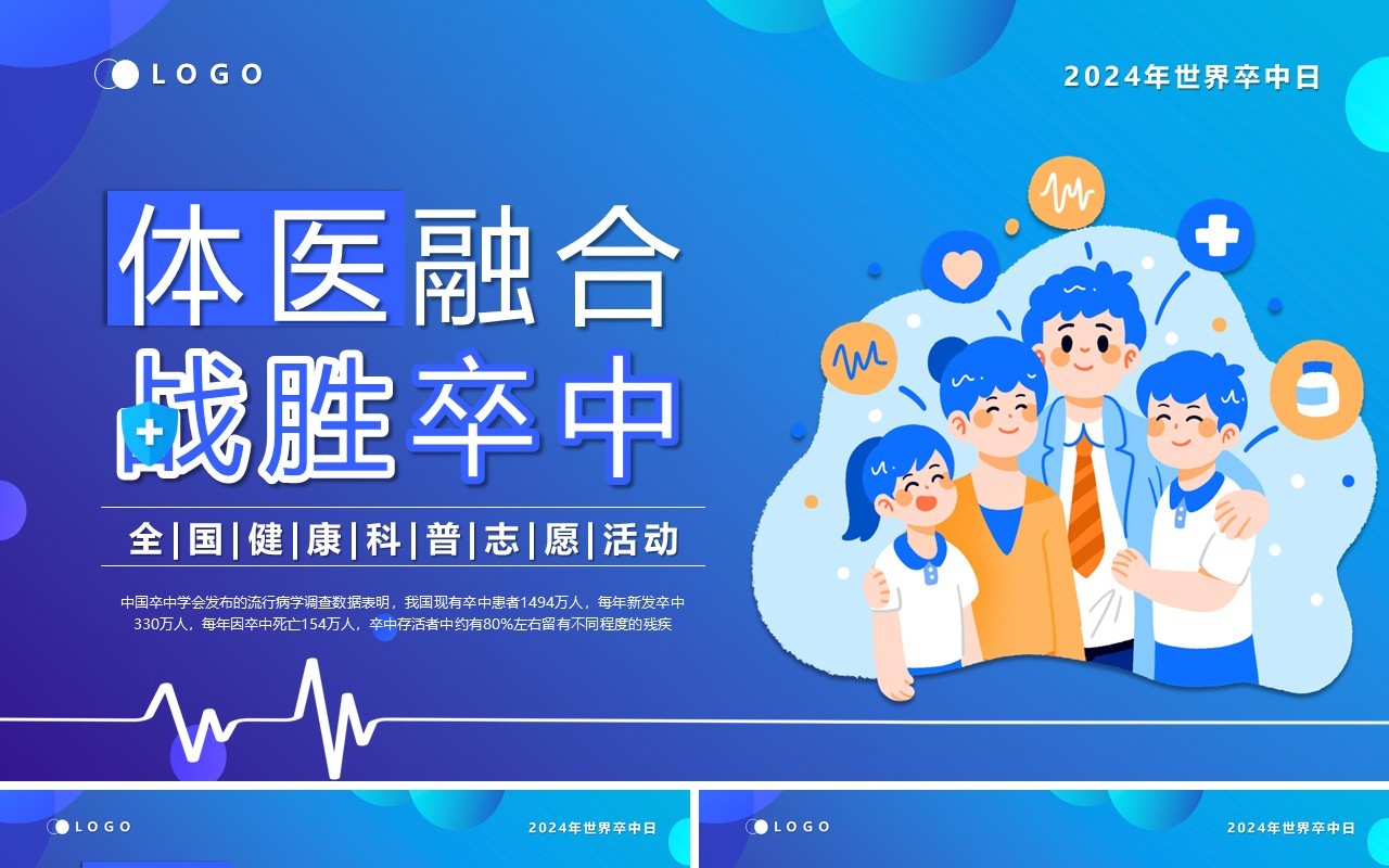 蓝色卡通风体医融合战胜卒中PPT模板