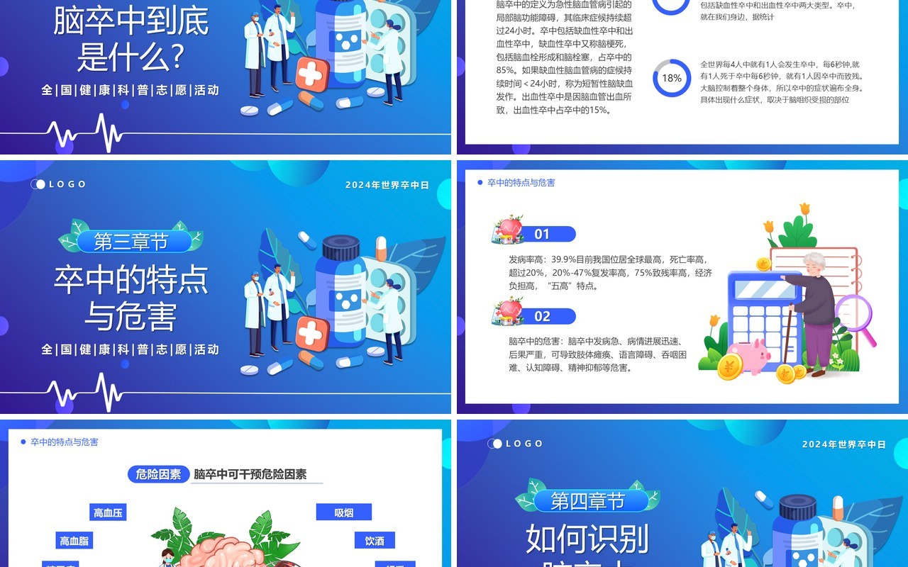 蓝色卡通风体医融合战胜卒中PPT模板