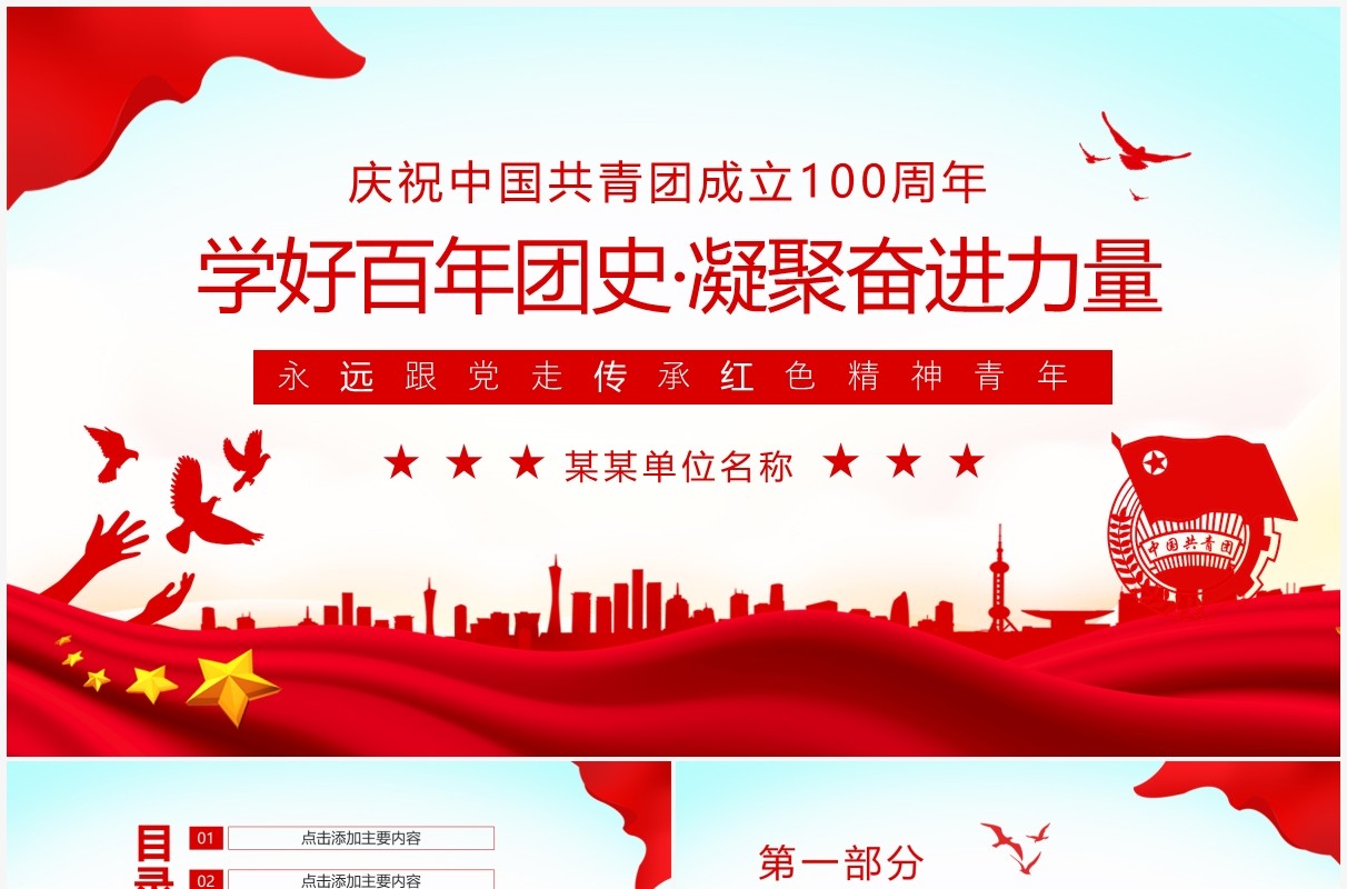 学好百年团史凝聚奋进力量永远跟党走传承红色精神动态PPT模板
