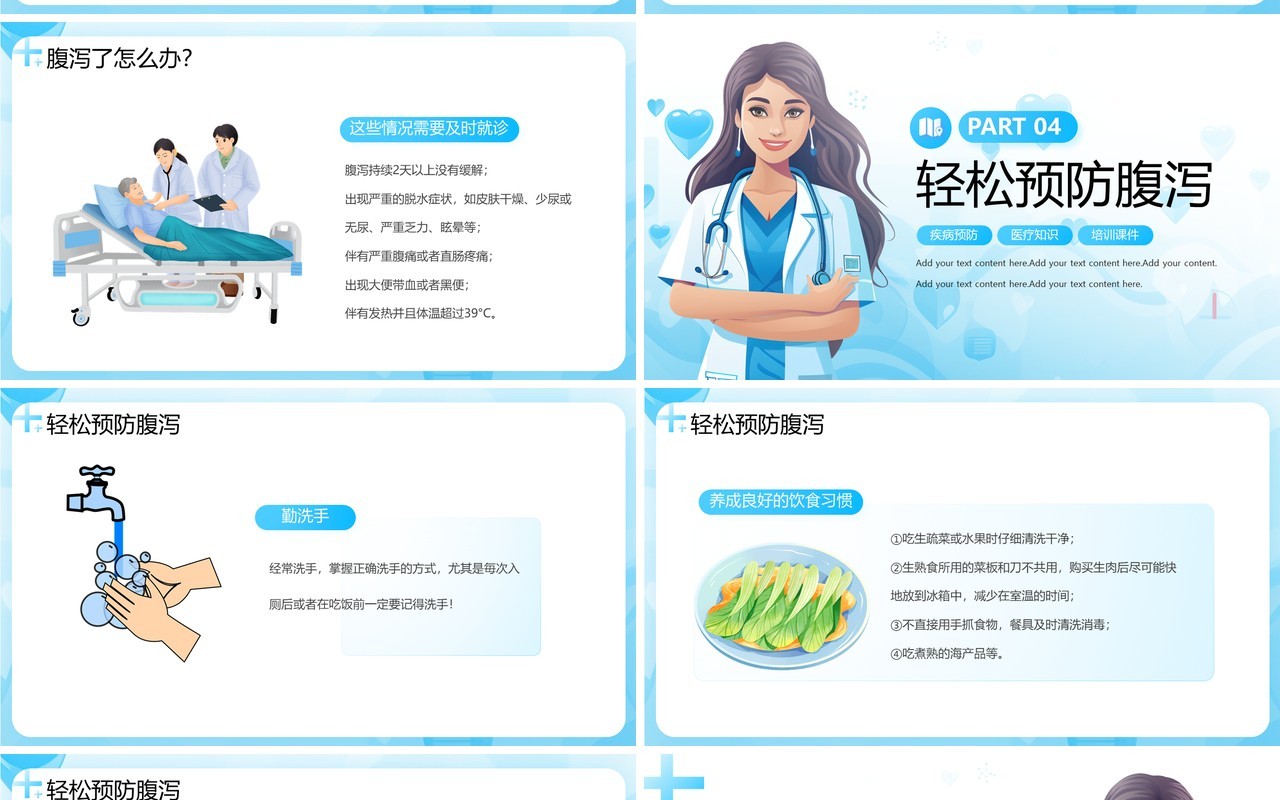 蓝色卡通风夏季腹泻医治及预防PPT模板