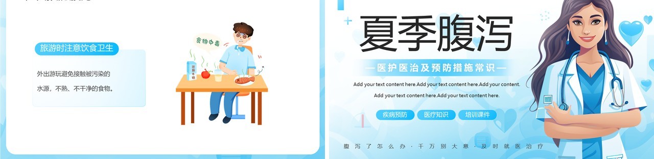 蓝色卡通风夏季腹泻医治及预防PPT模板