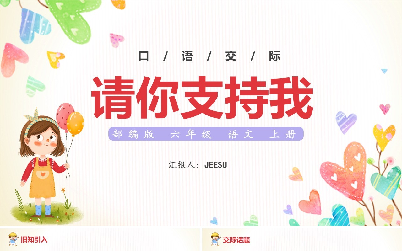 部编版六年级语文上册口语交际请你支持我课件PPT模板