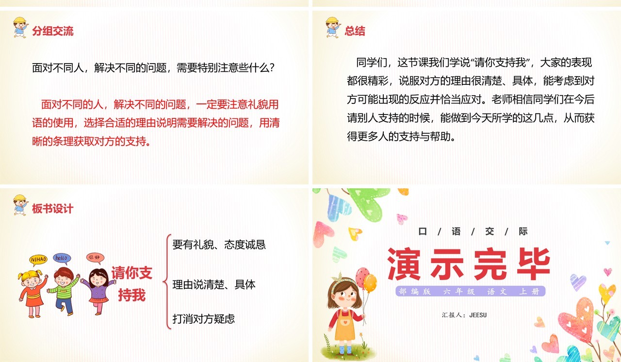 部编版六年级语文上册口语交际请你支持我课件PPT模板