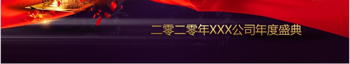 年会颁奖PPT模板23
