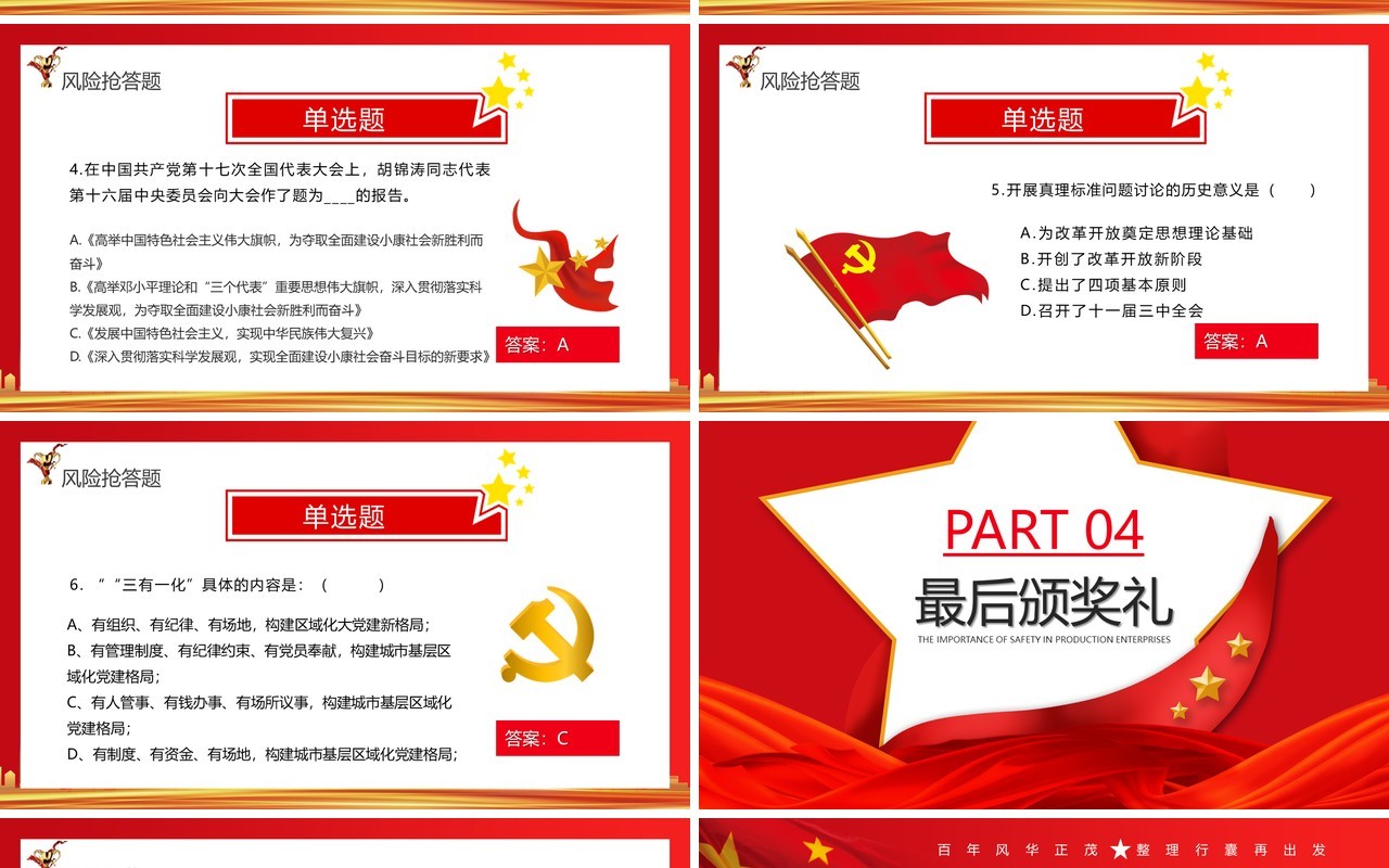 红色党政风党史知识竞赛PPT模板