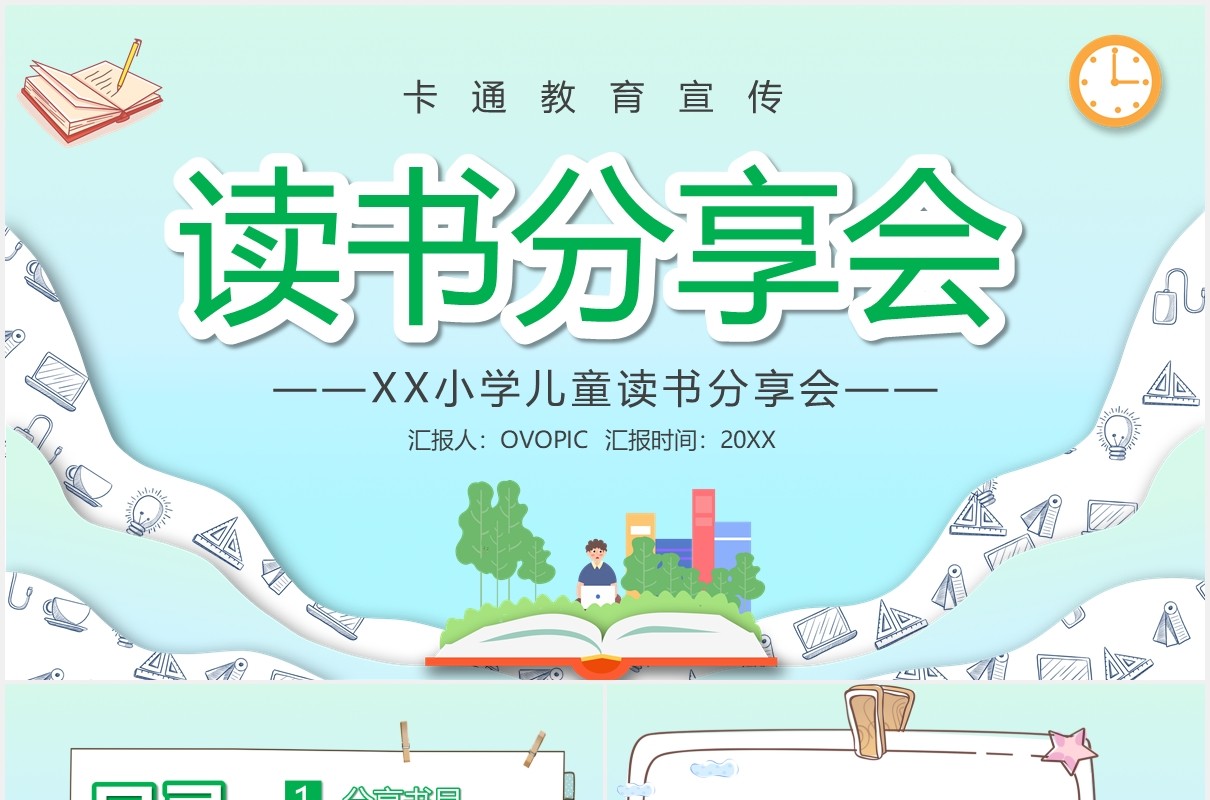 绿色卡通风儿童读书分享会PPT模板