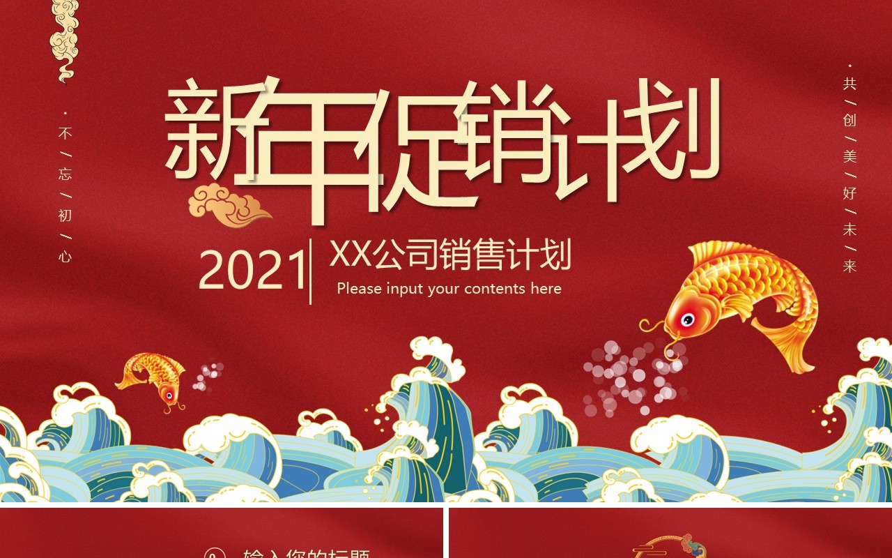 红色简约新年促销计划报告通用PPT模板