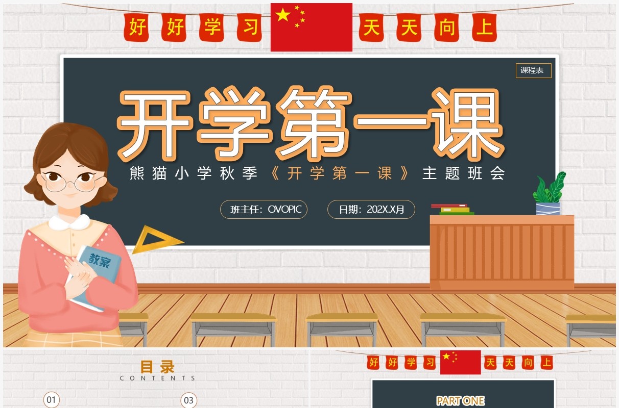 橙色卡通风开学第一课主题班会教育PPT模板