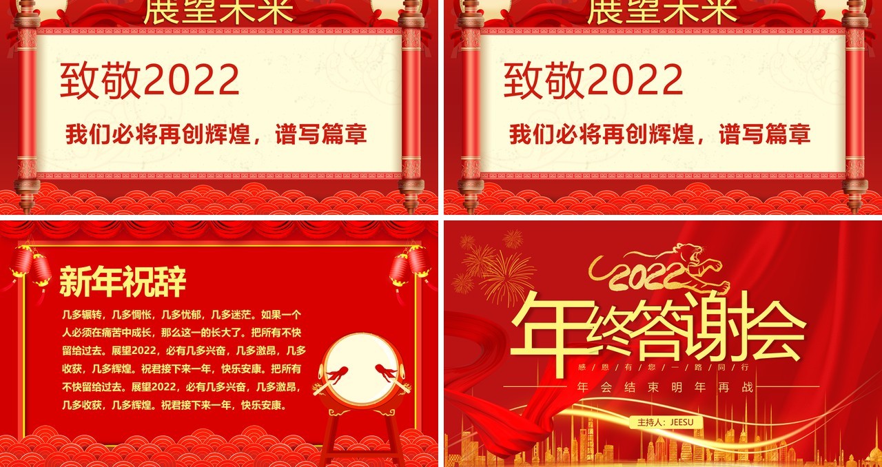 红色大气企业年终答谢会PPT模板