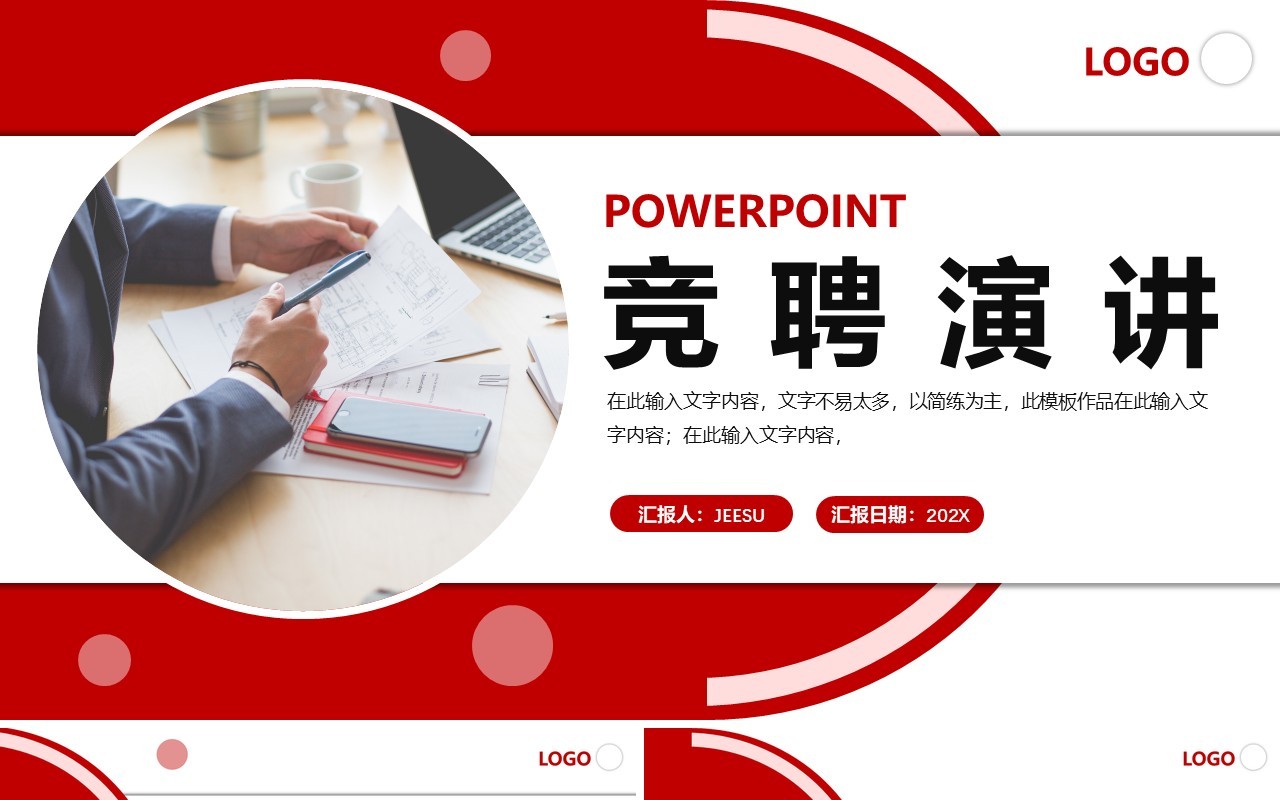 红色创意商务部门经理竞聘演讲PPT模板