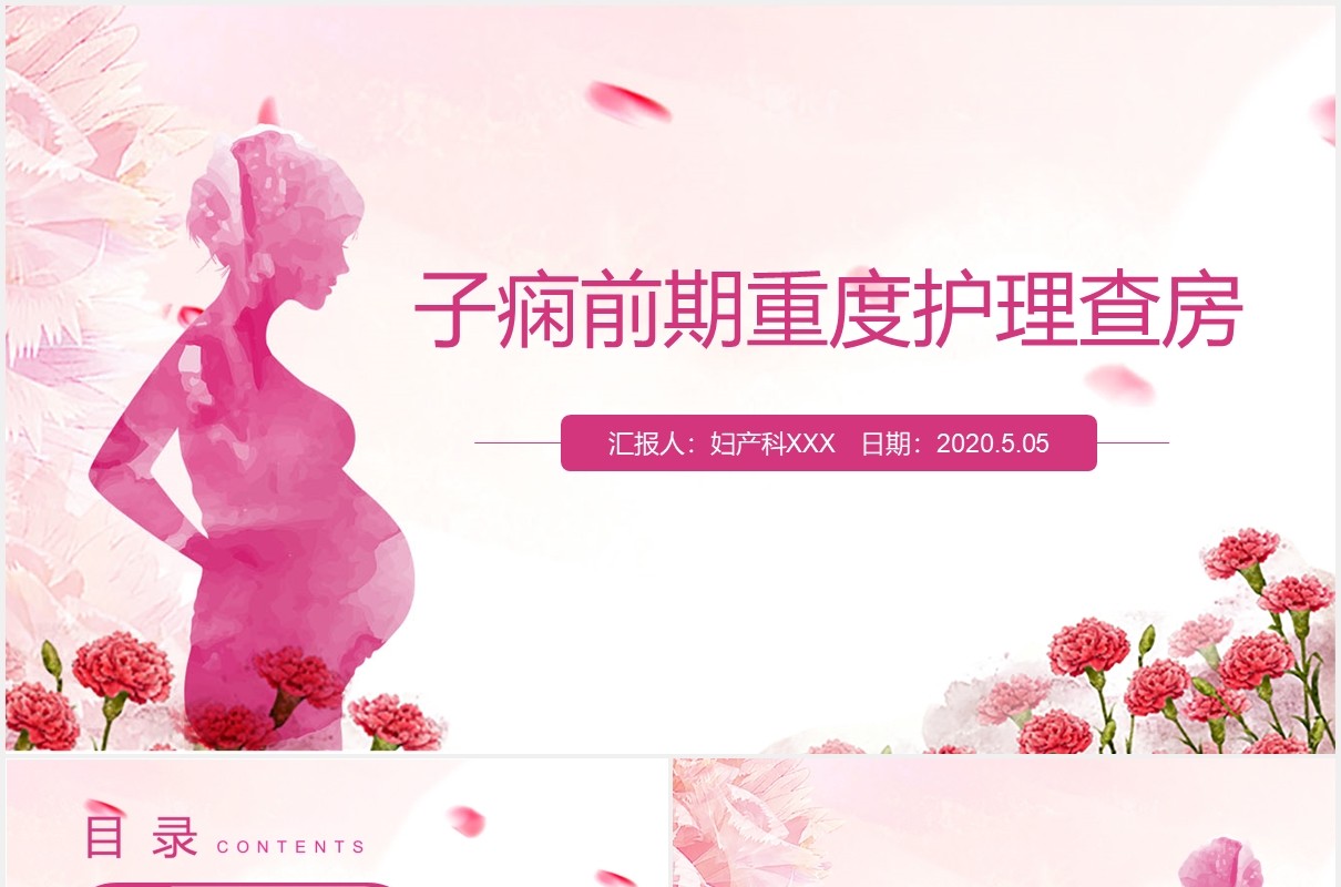 粉色女性妇科子痫前期重度护理查房课件PPT模板
