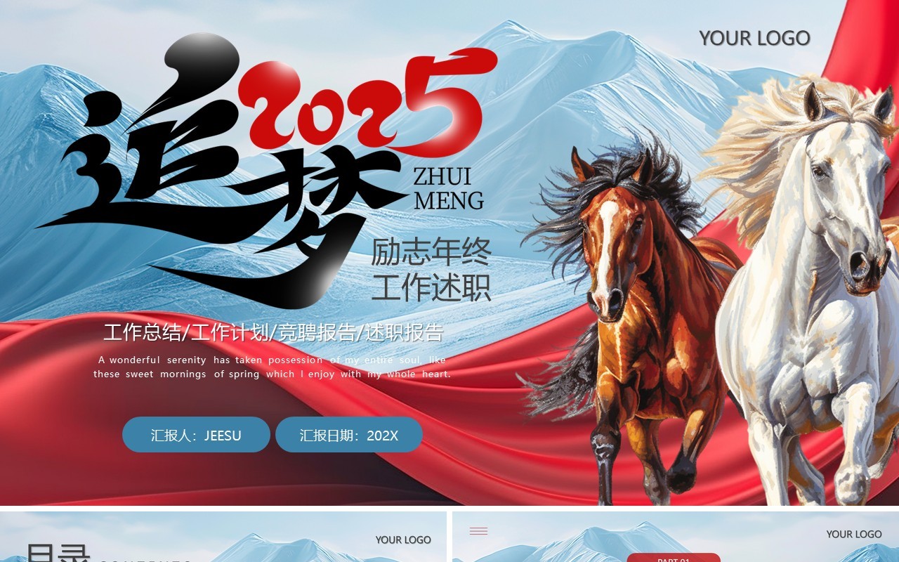 红蓝商务风追梦2025年终述职报告PPT模板