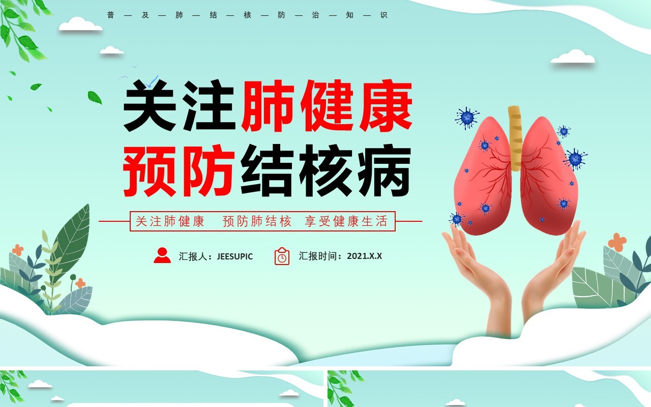 简约医疗关注肺健康预防肺结核病主题课件医疗医院PPT模板