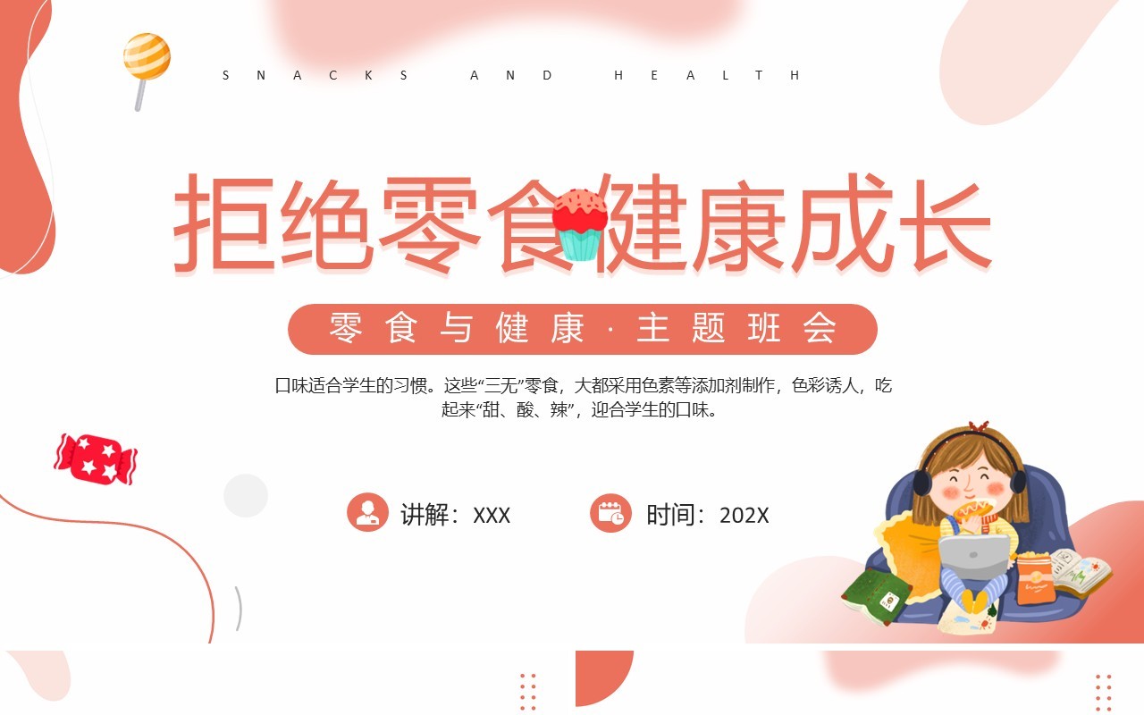 红色卡通风拒绝零食健康成长PPT模板