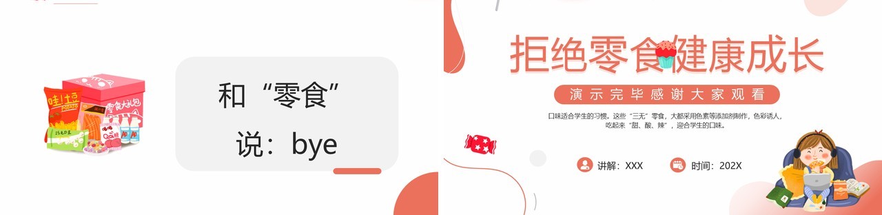红色卡通风拒绝零食健康成长PPT模板