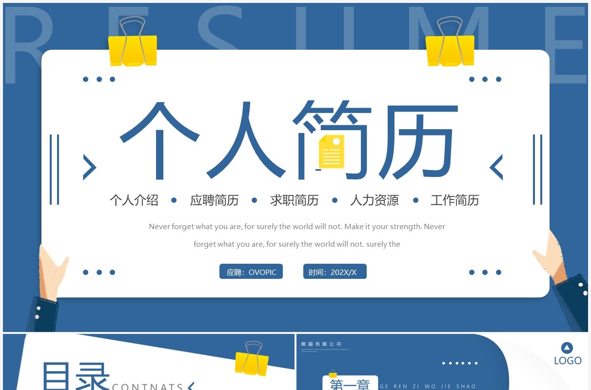 蓝色创意简约个人简历PPT通用模板