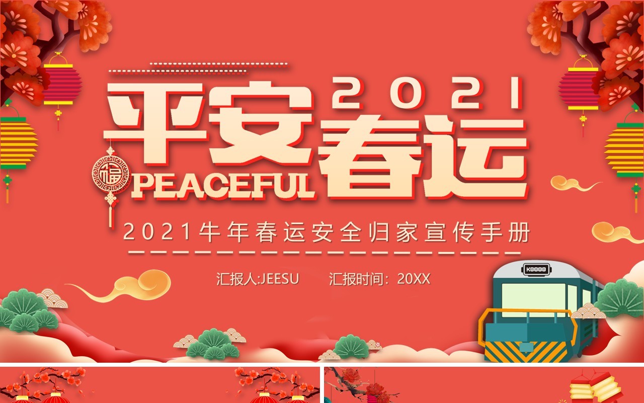 2021红色平安春运安全归家宣传手册PPT模板