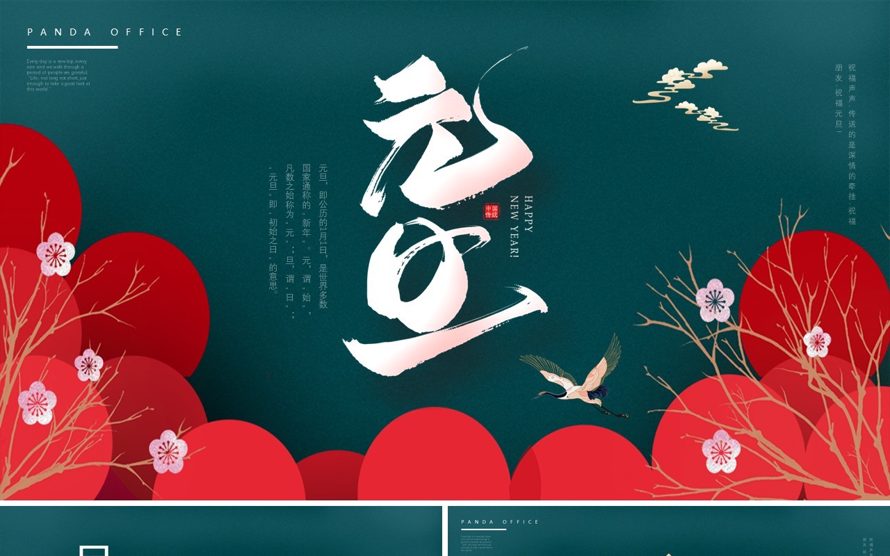 墨绿高级中国风元旦通用PPT模板
