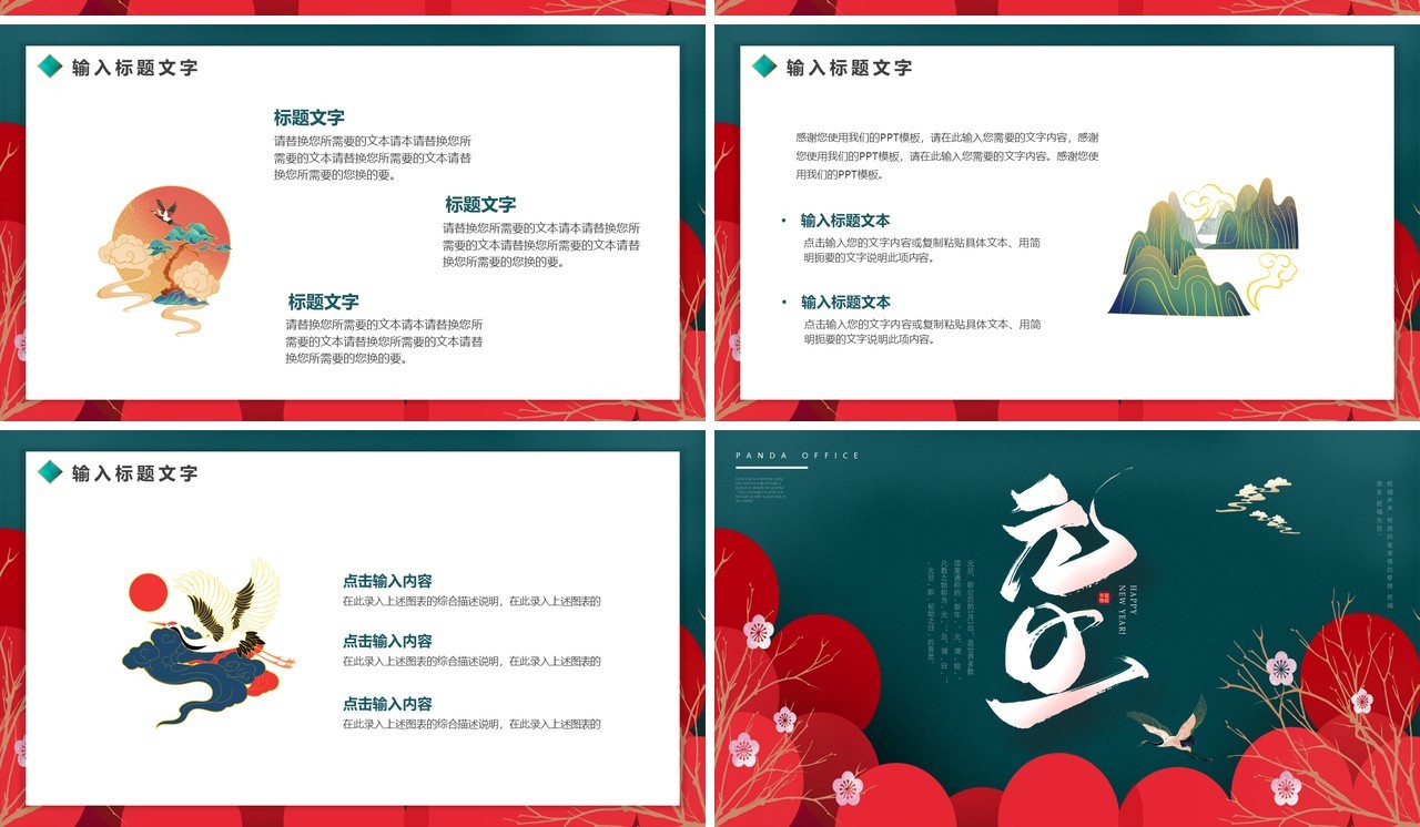 墨绿高级中国风元旦通用PPT模板