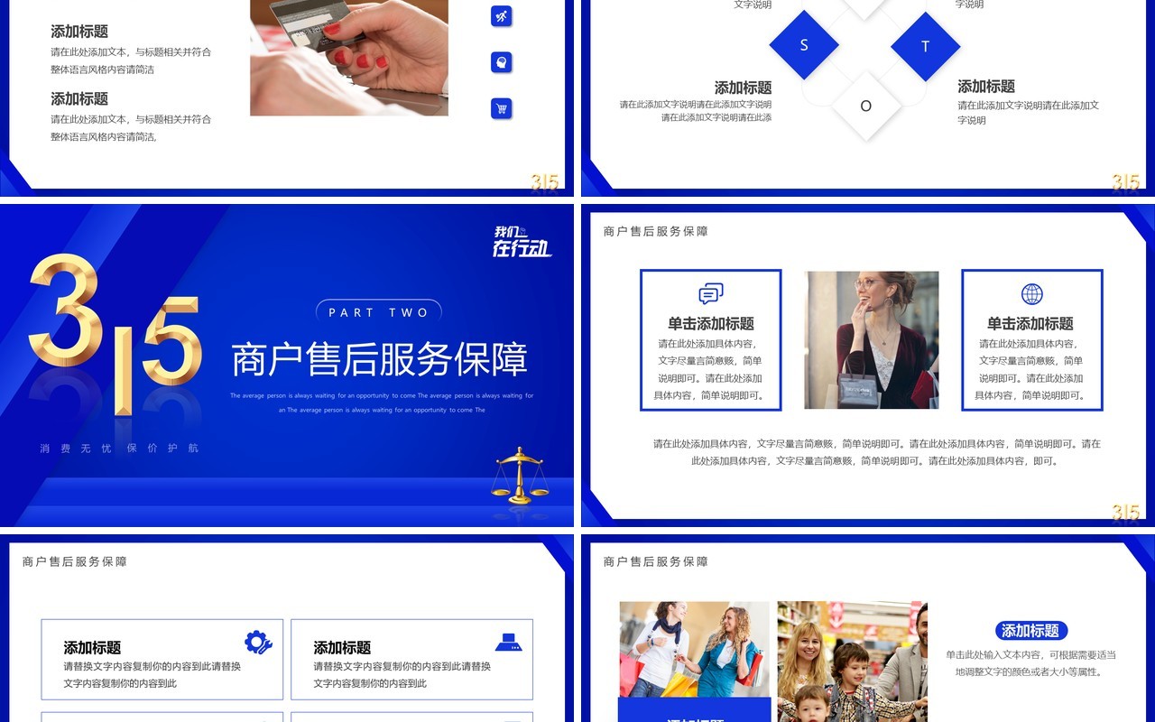 蓝色简约风315我们在行动PPT通用模板
