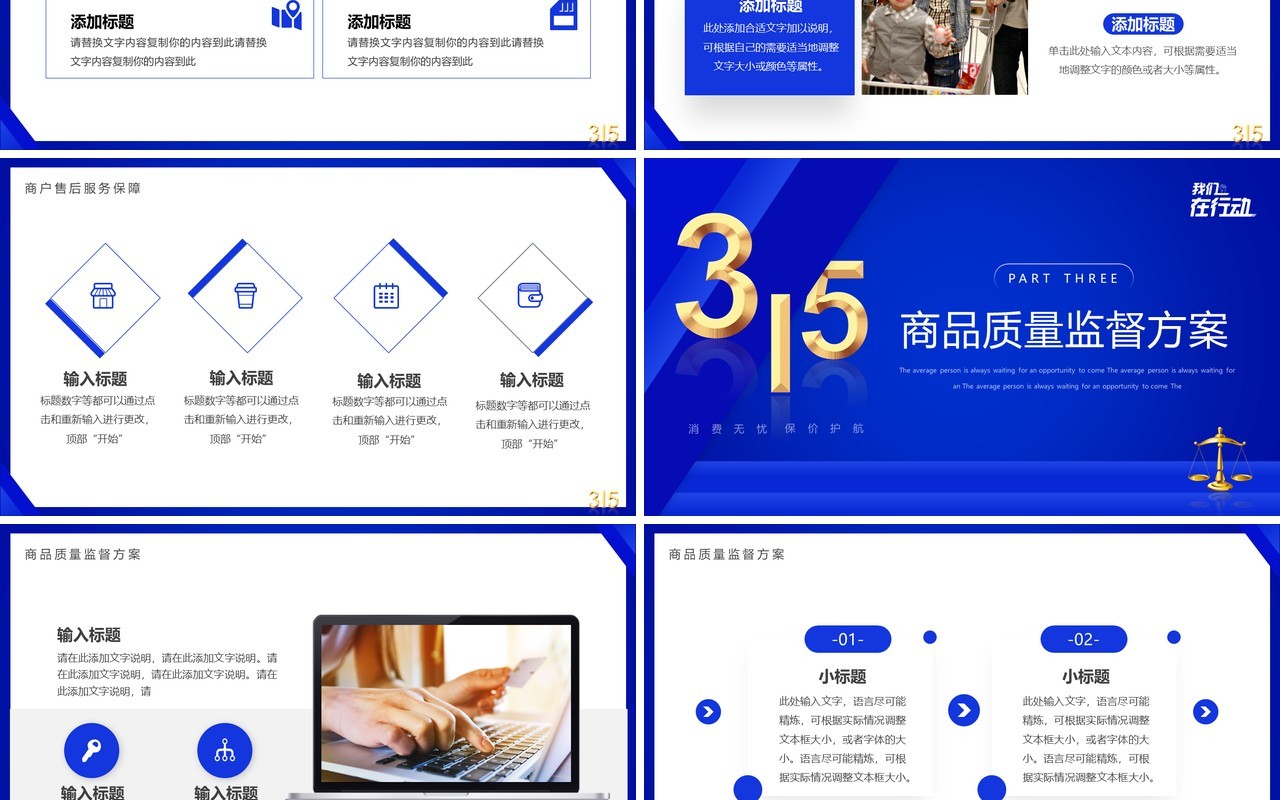 蓝色简约风315我们在行动PPT通用模板