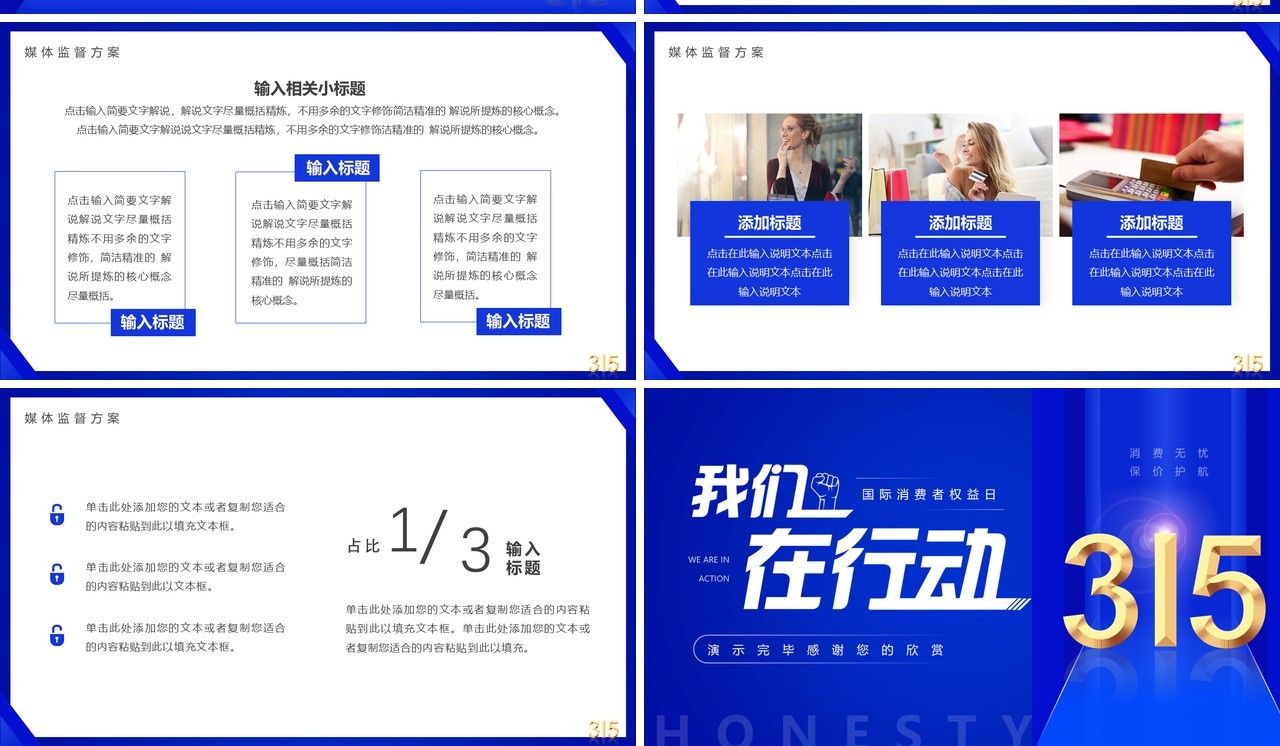 蓝色简约风315我们在行动PPT通用模板