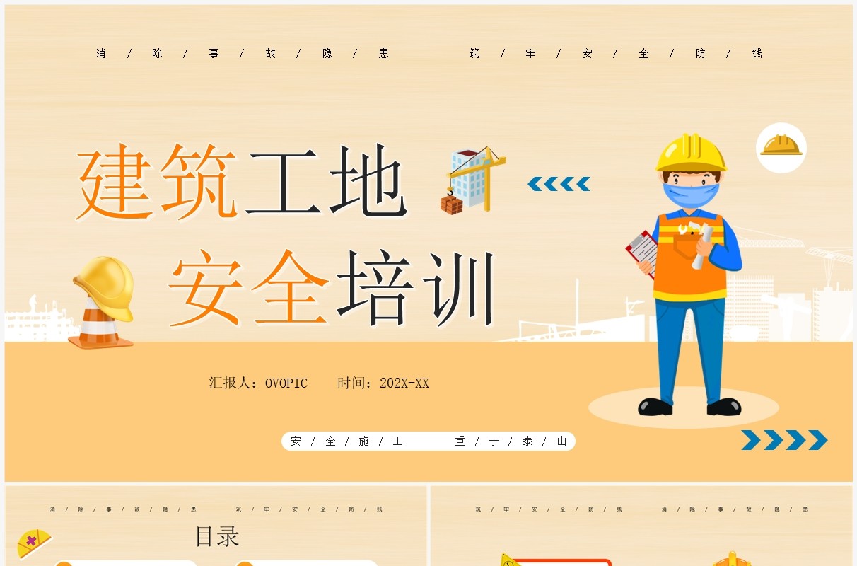 黄色卡通风建筑工地安全培训PPT模板