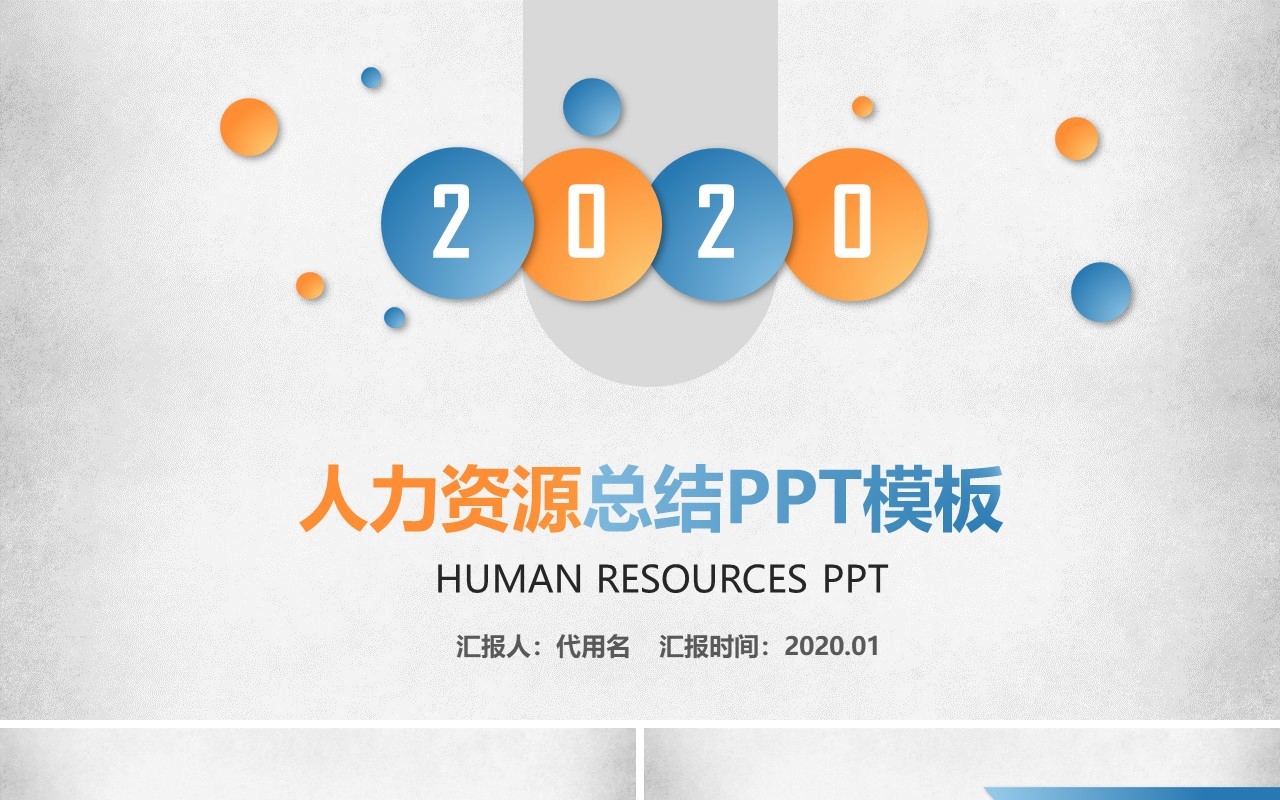 人力资源工作计划总结汇报PPT模板38