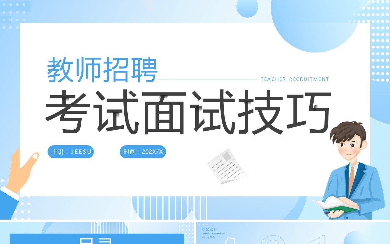 蓝色简约风考试面试技巧培训PPT模板