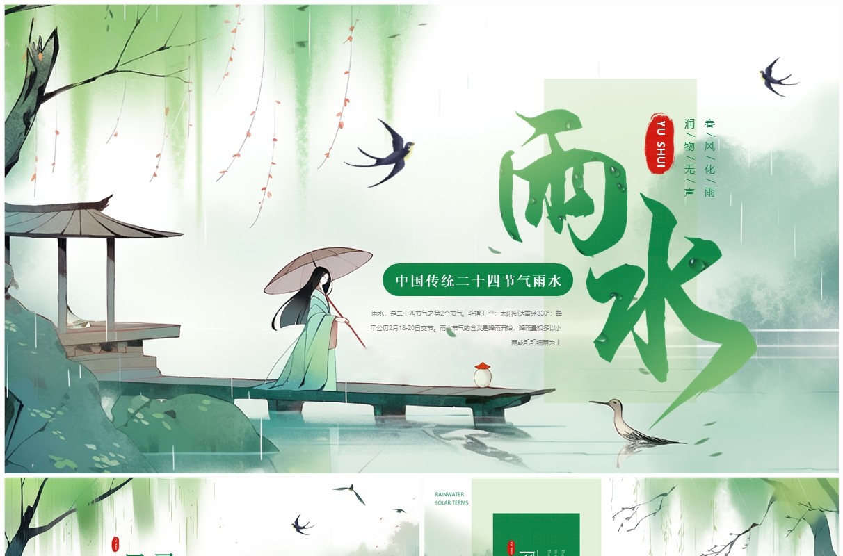 绿色中国风雨水节气介绍PPT模板