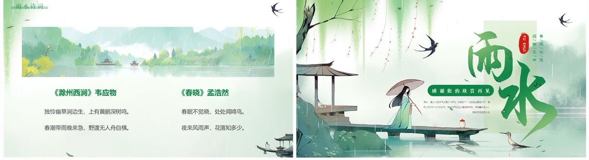 绿色中国风雨水节气介绍PPT模板