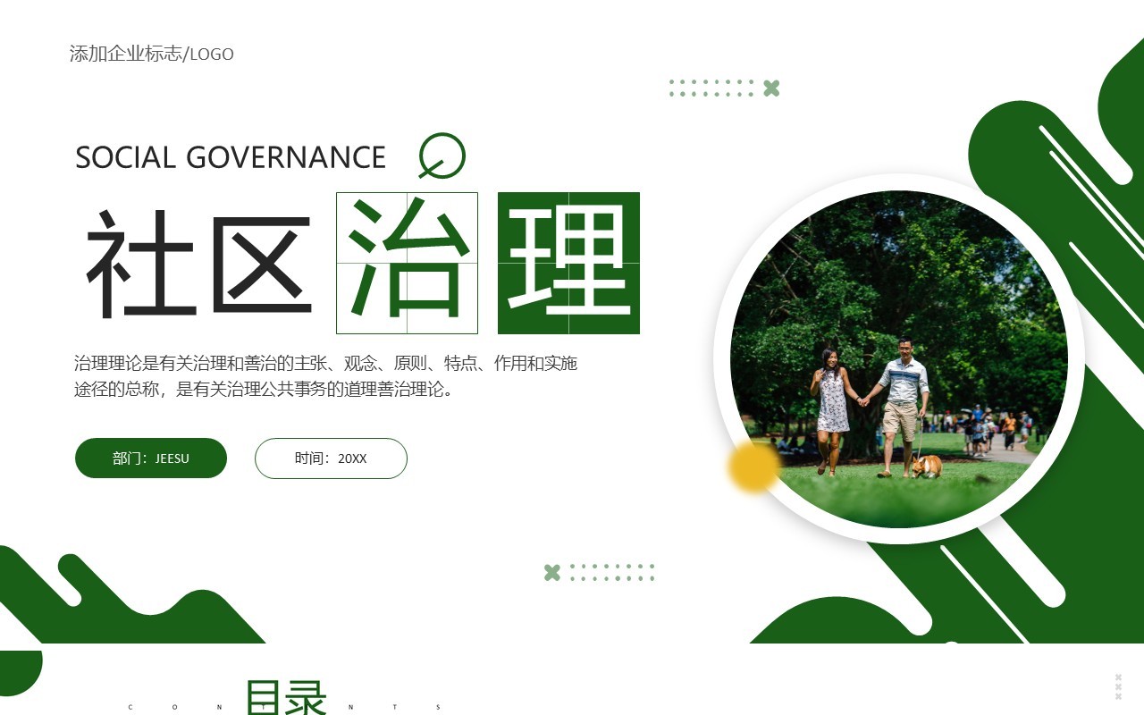 绿色简约风社区治理宣传介绍PPT模板