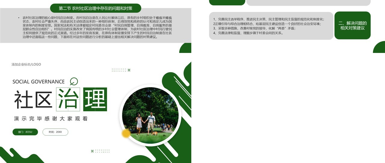 绿色简约风社区治理宣传介绍PPT模板