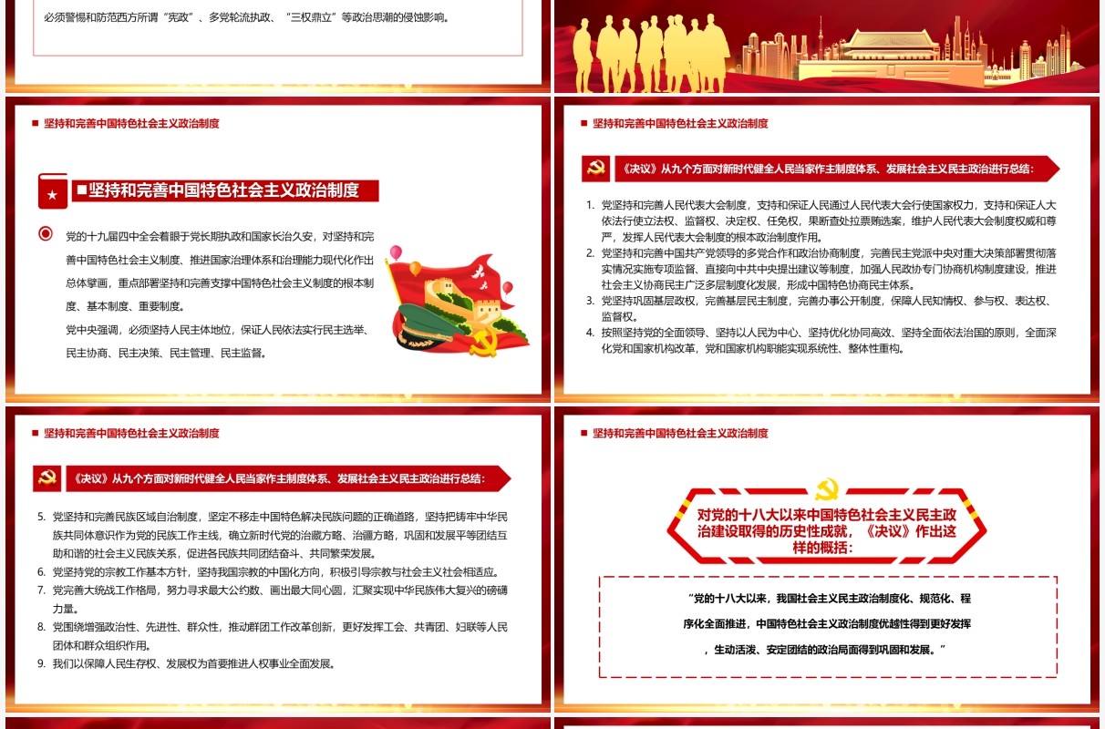 红色大气积极发展社会主义民主政治PPT模板