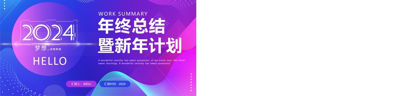 紫色商务风2024总结暨新年计划PPT模板