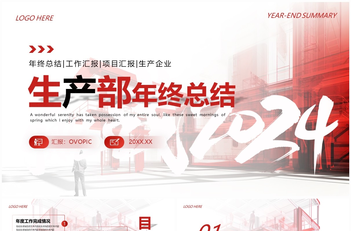 红色简约风生产部年终总结PPT模板