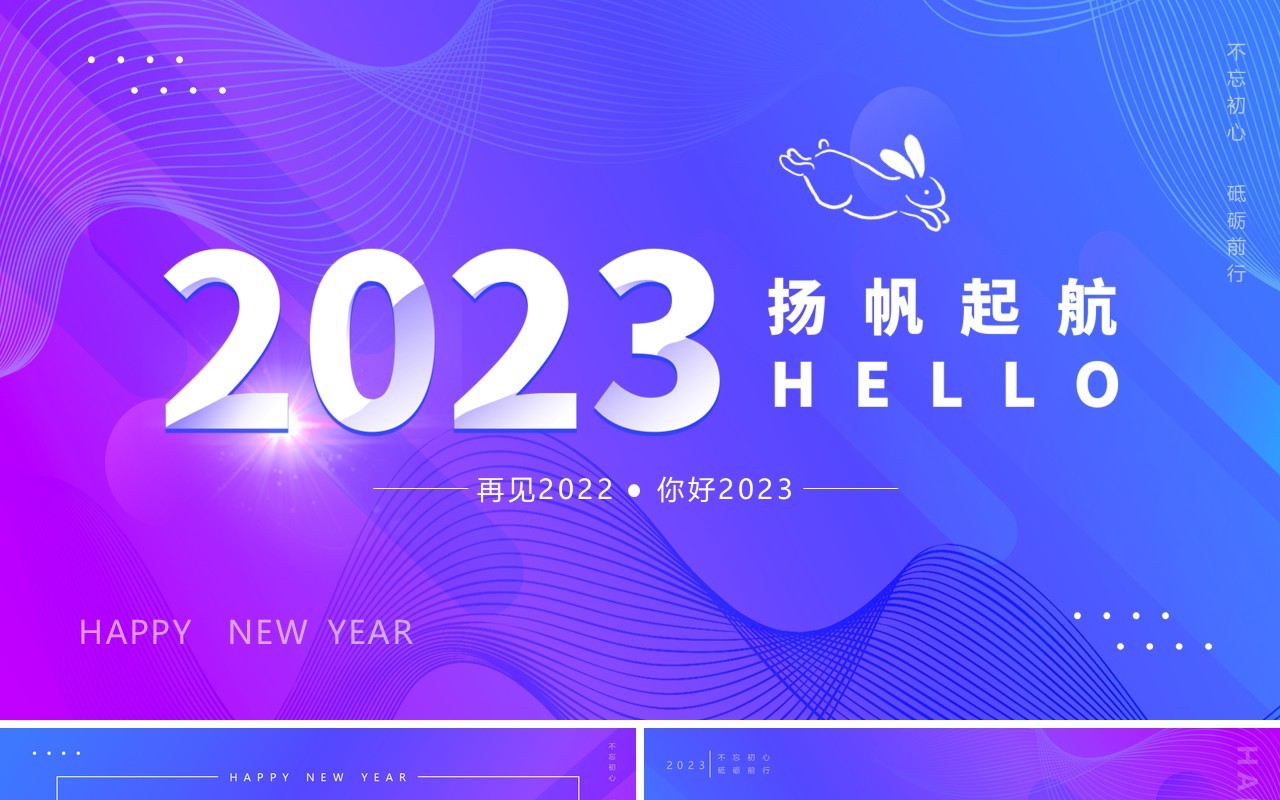 蓝紫色渐变你好2023再见2022PPT通用模板