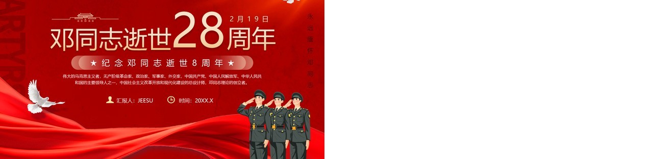 红色党政风纪念邓同志逝世28周年PPT模板