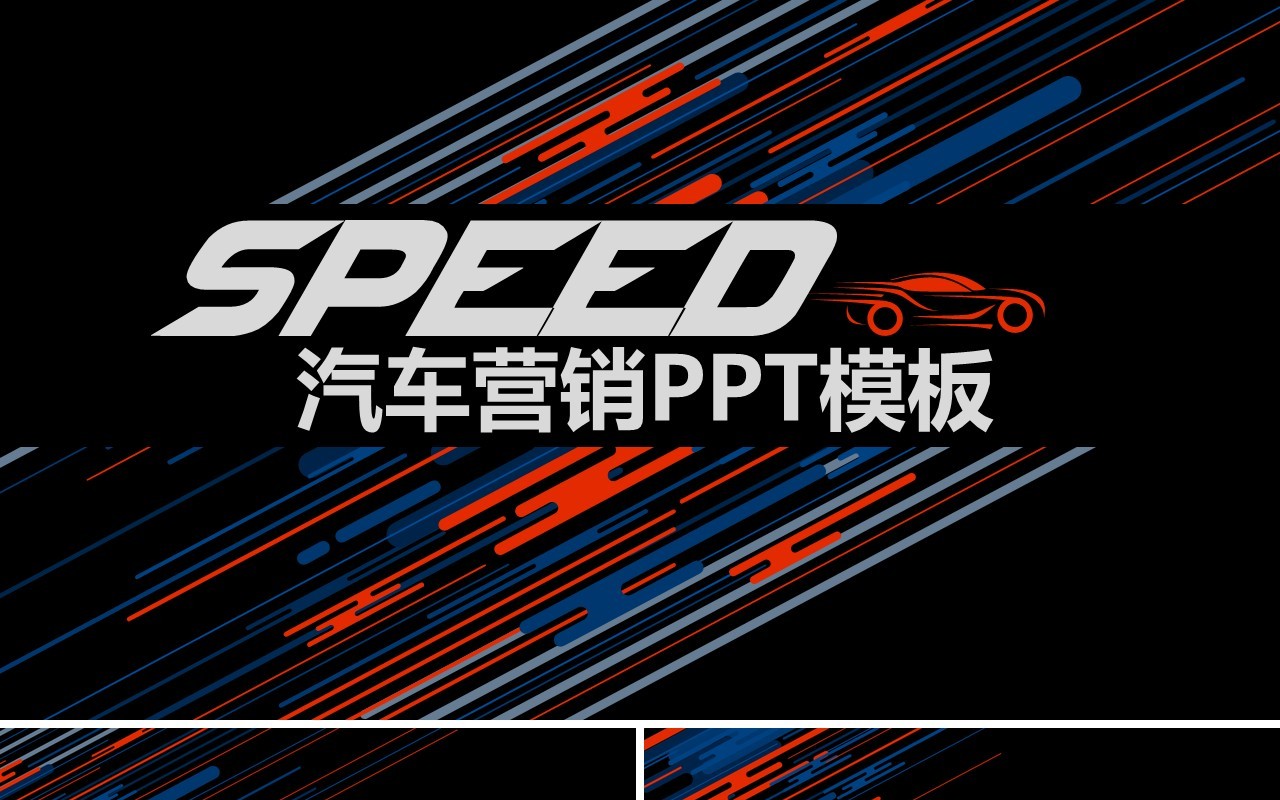 黑色汽车营销策划推广宣传PPT模板