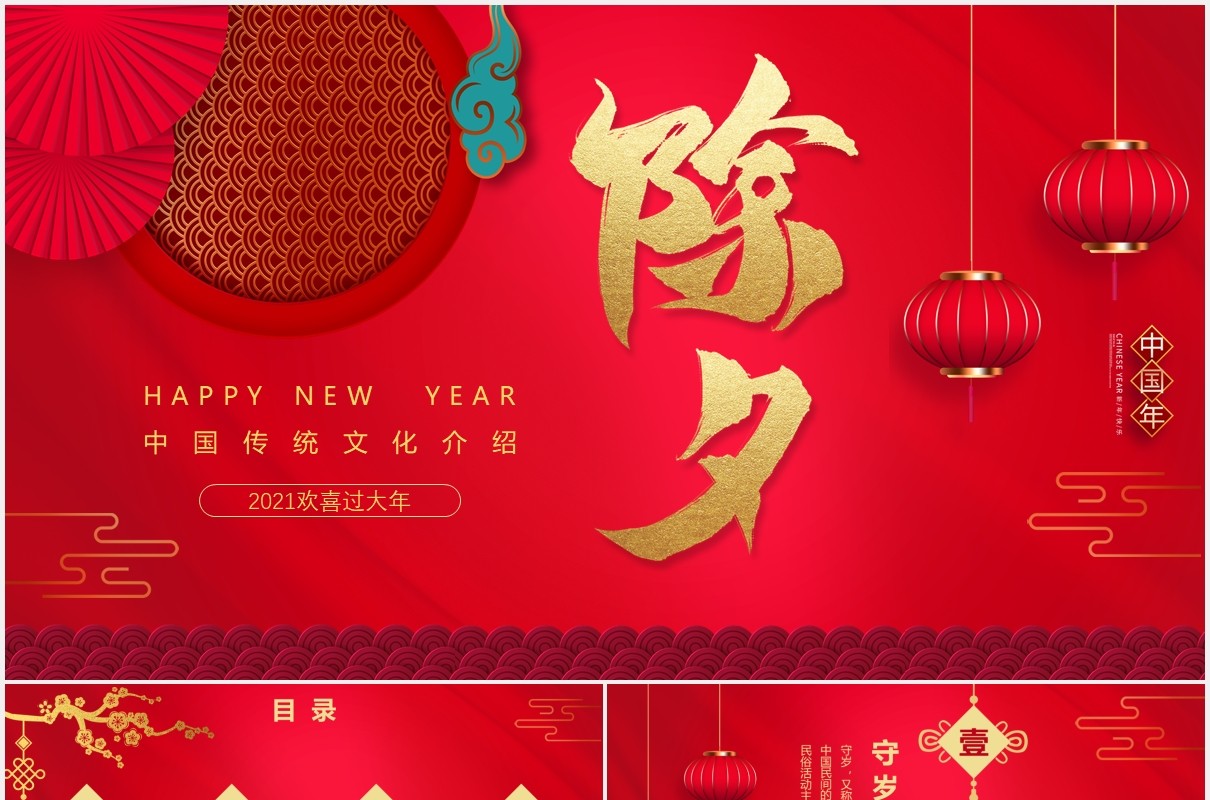 红色中国风除夕守岁文化节日新年介绍PPT模板